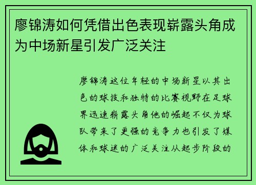 廖锦涛如何凭借出色表现崭露头角成为中场新星引发广泛关注