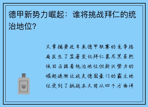 德甲新势力崛起：谁将挑战拜仁的统治地位？