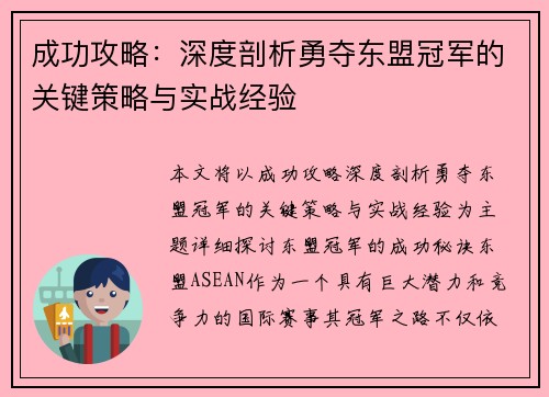 成功攻略：深度剖析勇夺东盟冠军的关键策略与实战经验