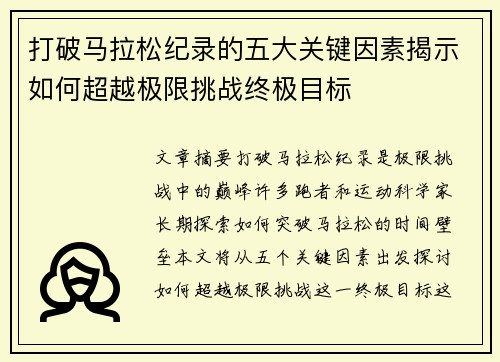 打破马拉松纪录的五大关键因素揭示如何超越极限挑战终极目标 打破马拉松纪录的五大关键因素揭示如何超越极限挑战终极目标