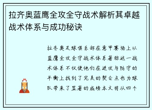 拉齐奥蓝鹰全攻全守战术解析其卓越战术体系与成功秘诀