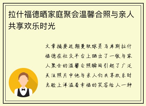 拉什福德晒家庭聚会温馨合照与亲人共享欢乐时光