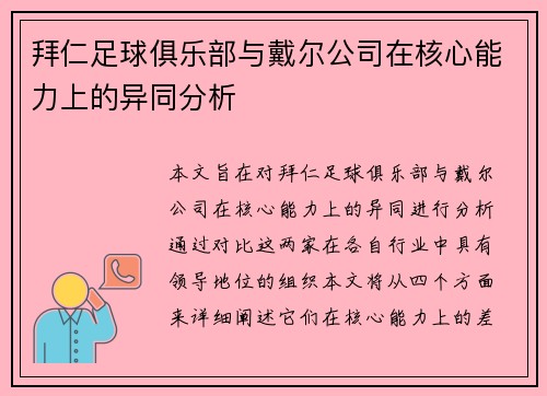 拜仁足球俱乐部与戴尔公司在核心能力上的异同分析 拜仁足球俱乐部与戴尔公司在核心能力上的异同分析