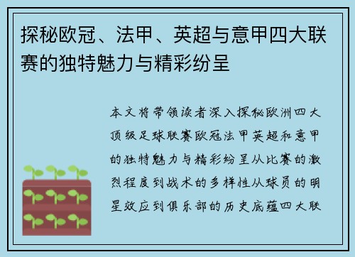 探秘欧冠、法甲、英超与意甲四大联赛的独特魅力与精彩纷呈