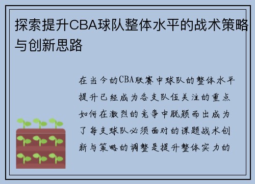 探索提升CBA球队整体水平的战术策略与创新思路 探索提升CBA球队整体水平的战术策略与创新思路