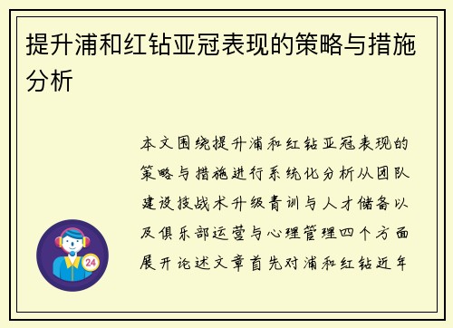提升浦和红钻亚冠表现的策略与措施分析