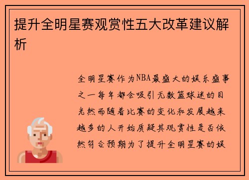 提升全明星赛观赏性五大改革建议解析