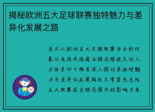 揭秘欧洲五大足球联赛独特魅力与差异化发展之路