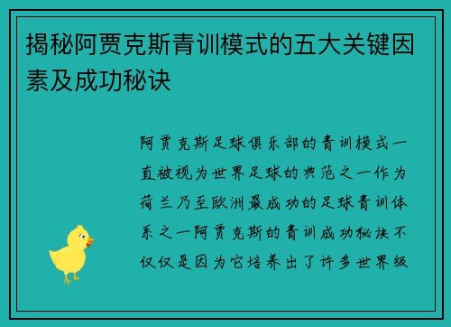 揭秘阿贾克斯青训模式的五大关键因素及成功秘诀 揭秘阿贾克斯青训模式的五大关键因素及成功秘诀