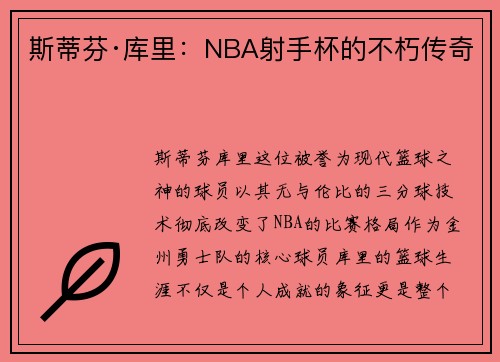 斯蒂芬·库里：NBA射手杯的不朽传奇