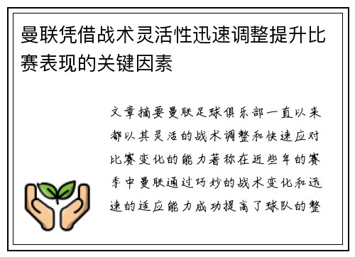 曼联凭借战术灵活性迅速调整提升比赛表现的关键因素