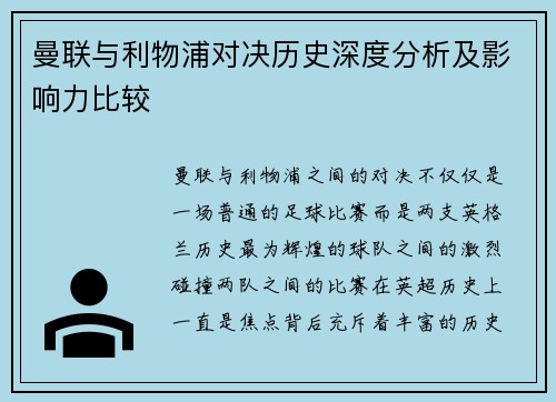 曼联与利物浦对决历史深度分析及影响力比较