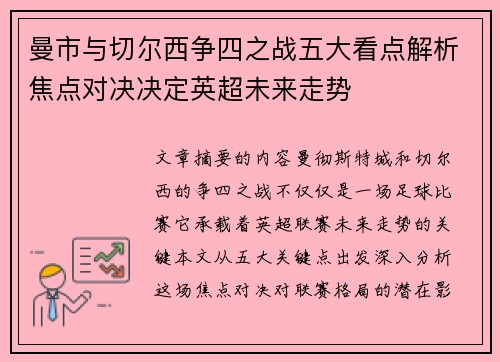 曼市与切尔西争四之战五大看点解析焦点对决决定英超未来走势