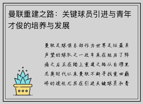 曼联重建之路：关键球员引进与青年才俊的培养与发展