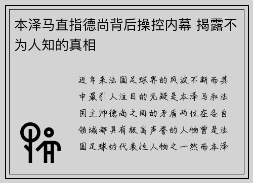 本泽马直指德尚背后操控内幕 揭露不为人知的真相