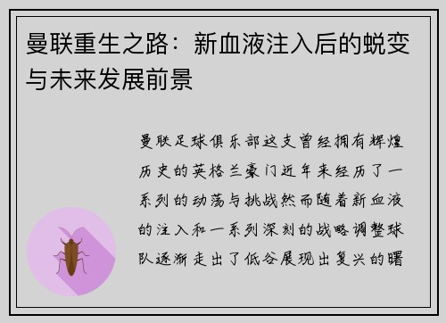 曼联重生之路：新血液注入后的蜕变与未来发展前景
