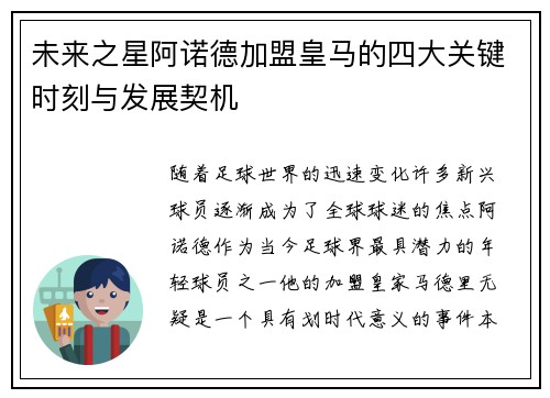 未来之星阿诺德加盟皇马的四大关键时刻与发展契机