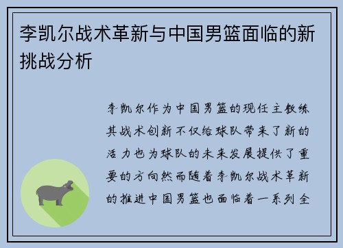 李凯尔战术革新与中国男篮面临的新挑战分析
