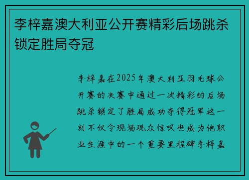 李梓嘉澳大利亚公开赛精彩后场跳杀锁定胜局夺冠
