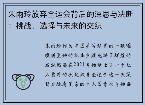朱雨玲放弃全运会背后的深思与决断：挑战、选择与未来的交织