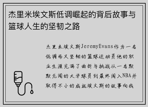 杰里米埃文斯低调崛起的背后故事与篮球人生的坚韧之路