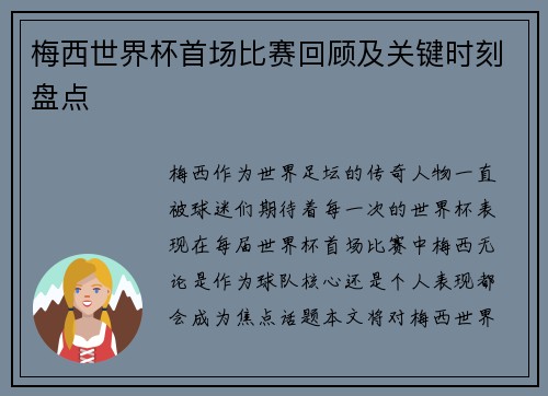 梅西世界杯首场比赛回顾及关键时刻盘点