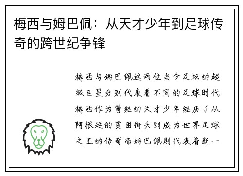 梅西与姆巴佩：从天才少年到足球传奇的跨世纪争锋