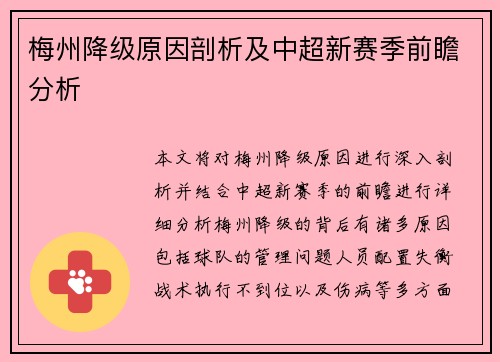 梅州降级原因剖析及中超新赛季前瞻分析