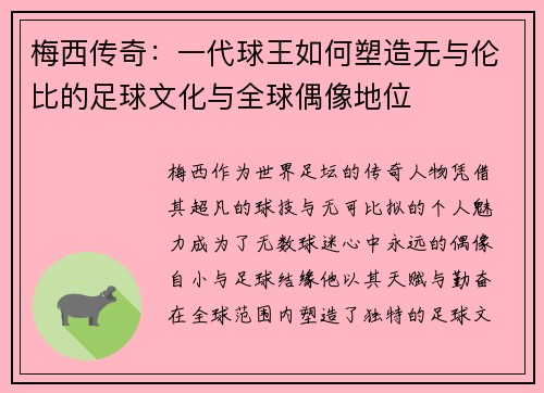 梅西传奇：一代球王如何塑造无与伦比的足球文化与全球偶像地位