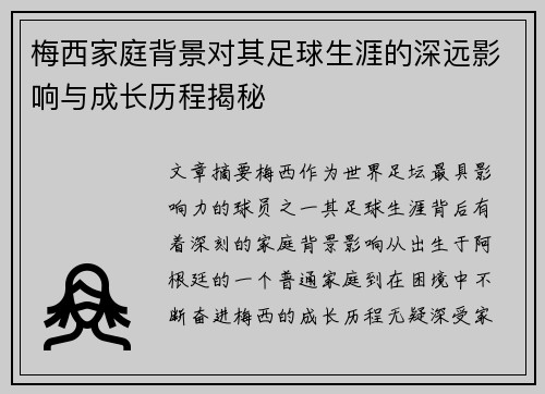 梅西家庭背景对其足球生涯的深远影响与成长历程揭秘