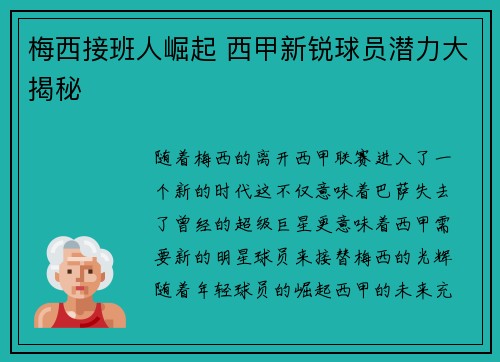 梅西接班人崛起 西甲新锐球员潜力大揭秘