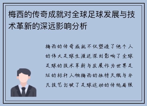 梅西的传奇成就对全球足球发展与技术革新的深远影响分析 梅西的传奇成就对全球足球发展与技术革新的深远影响分析