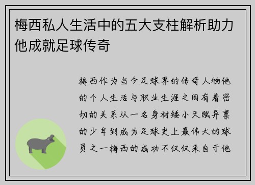 梅西私人生活中的五大支柱解析助力他成就足球传奇