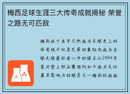 梅西足球生涯三大传奇成就揭秘 荣誉之路无可匹敌 梅西足球生涯三大传奇成就揭秘 荣誉之路无可匹敌