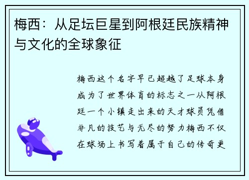 梅西:从足坛巨星到阿根廷民族精神与文化的全球象征 梅西:从足坛巨星到阿根廷民族精神与文化的全球象征