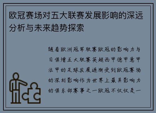 欧冠赛场对五大联赛发展影响的深远分析与未来趋势探索