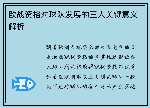 欧战资格对球队发展的三大关键意义解析
