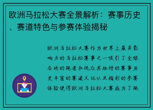 欧洲马拉松大赛全景解析：赛事历史、赛道特色与参赛体验揭秘
