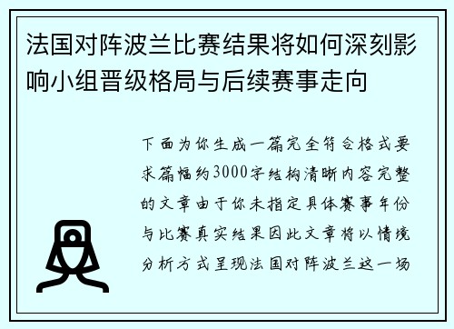 法国对阵波兰比赛结果将如何深刻影响小组晋级格局与后续赛事走向