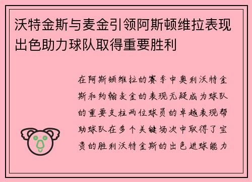 沃特金斯与麦金引领阿斯顿维拉表现出色助力球队取得重要胜利