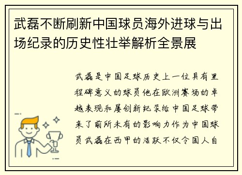 武磊不断刷新中国球员海外进球与出场纪录的历史性壮举解析全景展 武磊不断刷新中国球员海外进球与出场纪录的历史性壮举解析全景展