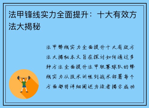法甲锋线实力全面提升：十大有效方法大揭秘
