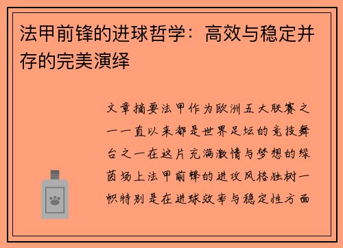 法甲前锋的进球哲学:高效与稳定并存的完美演绎 法甲前锋的进球哲学:高效与稳定并存的完美演绎
