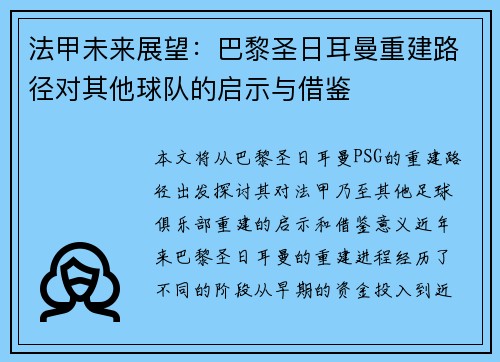 法甲未来展望：巴黎圣日耳曼重建路径对其他球队的启示与借鉴