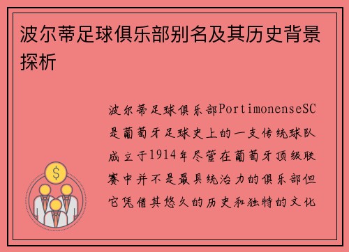 波尔蒂足球俱乐部别名及其历史背景探析