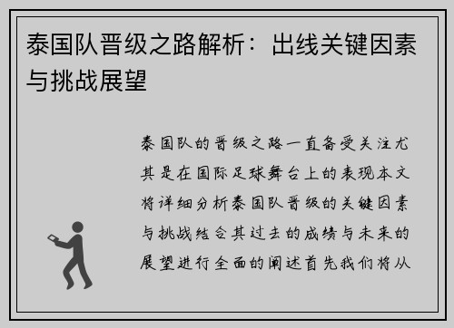 泰国队晋级之路解析：出线关键因素与挑战展望