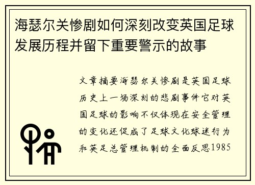 海瑟尔关惨剧如何深刻改变英国足球发展历程并留下重要警示的故事