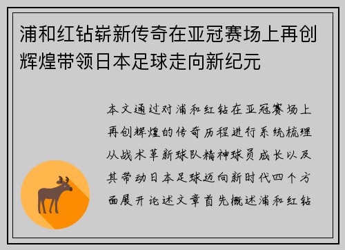 浦和红钻崭新传奇在亚冠赛场上再创辉煌带领日本足球走向新纪元