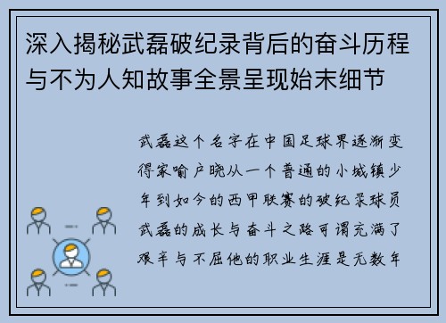 深入揭秘武磊破纪录背后的奋斗历程与不为人知故事全景呈现始末细节