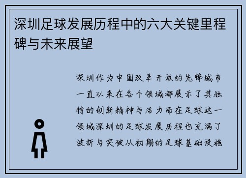 深圳足球发展历程中的六大关键里程碑与未来展望
